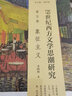 19世紀西方文學(xué)思潮研究（第六卷）頹廢主義 蔣承勇總主編，蔣承勇、楊希 北京大學(xué)出版社 曬單實(shí)拍圖