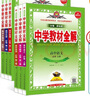 【學(xué)科自選】高中教材全解必修上冊必修第一冊 中學(xué)教材全解 高一語文必修上冊高一數(shù)學(xué)教材全解英語物理化學(xué)生物歷史政治必修一高中教材解讀解析書籍 薛金星 【理科全套6本】 語數(shù)英物化生 人教版 曬單實(shí)拍圖