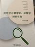 規(guī)范字與繁體字、異體字辨析字典 曬單實(shí)拍圖