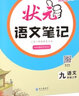 23秋狀元語文筆記 九年級(jí)上冊(cè)人教版課堂筆記知識(shí)點(diǎn)講解 曬單實(shí)拍圖