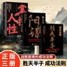 天機(jī)書籍正版 天機(jī)成事在謀左手鬼谷子右手菜根譚 陽謀+勝天半子正版書全集天下無局段位門道陽謀天機(jī)九十九句做人要有智慧做事要有策略勝天半子全集博弈論為人處世謀略之道 【全套3冊】陽謀+勝天半子+掌握人性 曬單實(shí)拍圖