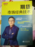 期貨市場(chǎng)經(jīng)典技術(shù) 楊清 著(zhù) 地震出版社 書(shū)籍 曬單實(shí)拍圖