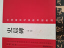 中國(guó)最具代表性書法作品 史晨碑（第二版） 曬單實(shí)拍圖