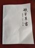 晨興得草書字帖常用7000字鋼筆字行草3500練字帖5000硬筆書法 曬單實(shí)拍圖