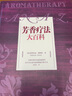 包郵 芳香療法大百科 芳療 中信出版社圖書(shū) 曬單實(shí)拍圖