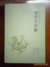 鬼谷子全集 鬼谷子全書(shū)全解本經(jīng)陰符七術(shù)譯注文白對照 曬單實(shí)拍圖