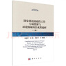 國家科技基礎(chǔ)性工作專項資源與環(huán)境領(lǐng)域 項目成果編研（下冊） 曬單實拍圖