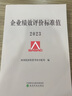 新版企業(yè)績(jì)效評價(jià)標準值2025 國務(wù)院國資委考核分配局 編 經(jīng)濟科學(xué)出版社 企業(yè)績(jì)效評價(jià)標準值 企業(yè)績(jì)效評價(jià)2024 數理統計方法測算編制 國民經(jīng)濟各行業(yè)運行情況 企業(yè)管理與培訓 曬單實(shí)拍圖