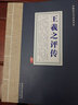 王羲之評傳/中國歷代書法家評傳 曬單實拍圖