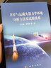 正版包郵 衛(wèi)星與運(yùn)載火箭力學(xué)環(huán)境分析方法及試驗(yàn)技術(shù) 科學(xué)出版社 科學(xué)科普類書(shū)籍 安全科學(xué)讀物讀本書(shū)籍 圖書(shū) 曬單實(shí)拍圖