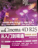 中文版 Cinema 4D R25 從入門到精通（微課視頻全彩版唯美世界）C4D書籍教材新印象 c4d r25 c4d教程從入門到精通 平面設(shè)計(jì) 三維建模 視覺傳達(dá) 曬單實(shí)拍圖