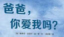 爸爸，你愛我嗎？(魔法象·圖畫書王國) 曬單實拍圖