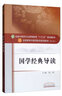 國學(xué)經(jīng)典導讀 胡真 著(zhù)（全國中醫藥行業(yè)高等教育十三五規劃教材/第十版）書(shū)籍 詩(shī)經(jīng) 論語(yǔ) 中國中醫藥出版社 曬單實(shí)拍圖