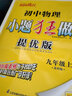 2025秋 初中化學(xué)小題狂做提優(yōu)版九年級上冊化學(xué)人教版 恩波教育 9年級上冊初三上 中學(xué)教輔練習冊同步教材提優(yōu)訓練含答案 新華正版 曬單實(shí)拍圖