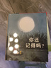你還記得嗎？（奇想國童書(shū)）全國小學(xué)語(yǔ)文教學(xué)名師張祖慶推薦 可以讓大人與孩子心靈相通、互訴心事的圖畫(huà)書(shū) 曬單實(shí)拍圖