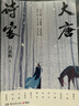 大唐詩客（白落梅2022年全新傳記力作！唯美插圖珍藏版，附贈(zèng)手繪精美書簽！） 曬單實(shí)拍圖