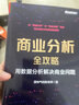 商業(yè)分析全攻略 用數(shù)據(jù)分析解決商業(yè)問題 電子工業(yè)出版社 接地氣的陳老師 著 書籍 圖書 曬單實(shí)拍圖