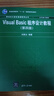 Visual Basic程序設計教程（第4版） 曬單實(shí)拍圖