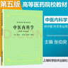 【官方店+可選】中醫(yī)基礎(chǔ)理論經(jīng)典第五版上海科技出版社高等醫(yī)藥院校供針灸 書專業(yè)用高校本科考研教材推薦書籍大全 中醫(yī)內(nèi)科學(xué) 曬單實(shí)拍圖