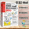 正版日文E-mail看這本就夠了大全集日語(yǔ)書(shū)籍入門(mén)自學(xué)商務(wù)日文Email寫(xiě)作輕松應(yīng)對(duì)職場(chǎng)生活實(shí)用職場(chǎng) 曬單實(shí)拍圖