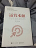 運營(yíng)本源(博文視點(diǎn)出品) 曬單實(shí)拍圖