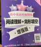 高中英語(yǔ)星級訓練:閱讀理解+完形填空 增強版(高二) 上海專(zhuān)版/英語(yǔ)星級訓練題庫 曬單實(shí)拍圖