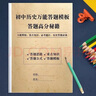 初中歷史政治答題技巧模板思維答題習(xí)中考復(fù)習(xí)知識點歸納筆記本子 強烈推薦4本政治+歷史+地理+生物 初中通用 曬單實拍圖