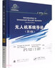 無人機航空攝影測量數(shù)據(jù)獲取與處理（活頁式） 曬單實拍圖