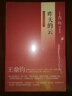 【新版】昨天的云 王鼎鈞回憶錄四部曲 曬單實(shí)拍圖