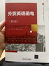 外貿英語(yǔ)函電（第4版）（21世紀經(jīng)濟管理類(lèi)精品教材） 曬單實(shí)拍圖