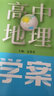 可選】高中地理 學案 學歷案 必修1選擇性必修123 高一高二高三 A+筆記 上海高中地理輔導書 中華地圖學社 高中地理學案 必修2（高一下） 曬單實拍圖