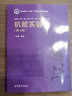 【官方包郵】機(jī)能實(shí)驗(yàn)學(xué) 胡浩 第四版 第4版 高等教育出版社高等學(xué)校十四五醫(yī)學(xué)規(guī)劃新形態(tài)教材 供臨床基礎(chǔ)預(yù)防口腔護(hù)理法醫(yī)檢驗(yàn)藥學(xué)等專業(yè)用 曬單實(shí)拍圖