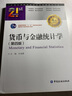 貨幣與金融統(tǒng)計學(xué)（第4版）/21世紀(jì)本科金融學(xué)名家經(jīng)典教科書系 曬單實拍圖