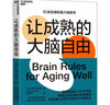 讓成熟的大腦自由 (加)約翰·梅迪納 著 黃玨蘋 譯 天津科學(xué)技術(shù)出版社 書籍 圖書 曬單實(shí)拍圖