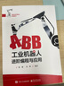 ABB工業(yè)機器人進(jìn)階編程與應用 曬單實(shí)拍圖
