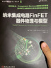 納米集成電路FinFET器件物理與模型 薩馬 K 薩哈 鰭式場(chǎng)效應(yīng)晶體管 半導(dǎo)體 量子力學(xué)效應(yīng) 泄漏電流 曬單實(shí)拍圖