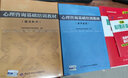 備考2024 心理咨詢(xún)基礎培訓教材 操作技能+理論知識+心理咨詢(xún)師三級歷年真題試卷詳解 3本 心理咨詢(xún)師考試教材心理治療參考用書(shū) 郭念鋒編 中國勞動(dòng)社會(huì )保障出版社 曬單實(shí)拍圖