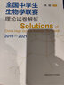 【多規格】全國中學(xué)生生物學(xué)聯(lián)賽理論試卷解析上下冊2001-2024+生物競賽專(zhuān)題精練 朱斌 高中生物競賽奧賽指導 中學(xué)生生物學(xué)聯(lián)賽真題解析【三冊套裝】 中學(xué)生物競賽專(zhuān)題精練【模擬試題集】 曬單實(shí)拍圖