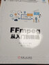 官網(wǎng) FFmpeg從入門到精通 劉歧 電子與嵌入式系統(tǒng)設(shè)計叢書 FFmpeg基礎(chǔ)入門理論與實踐開發(fā)指南書 FFMPEG視音頻編解碼基礎(chǔ)書籍 曬單實拍圖