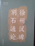 徐州漢碑刻石通論江蘇蘇超 曬單實(shí)拍圖