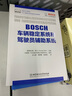BOSCH汽車工程手冊(cè)(中文第四版) 汽車基礎(chǔ)理論知識(shí) 汽車設(shè)計(jì)研發(fā)BOSCH汽車工程手冊(cè) 曬單實(shí)拍圖