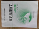 高職應用數學(xué)胡秀平高職高數 上海交大 十四五教材 高職應用數學(xué)習題集【配套1版13次教材】國規 曬單實(shí)拍圖