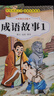 成語故事 大全注音版小學(xué)生課外閱讀書籍一二三四年級課外書必讀繪本 一年級故事書帶拼音小學(xué)生 兒童故事書6-12歲 【官方正版】成語故事大全4冊 曬單實拍圖