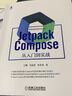 Jetpack Compose 從入門(mén)到實(shí)戰 Jetpack Compose官方技術(shù)團隊審閱 曬單實(shí)拍圖