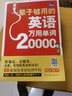 高效實(shí)用的英語(yǔ)單詞書(shū) 一輩子夠用的英語(yǔ)萬(wàn)用會(huì)話10000句+一輩子夠用的英語(yǔ)萬(wàn)用單詞20000 全兩冊(cè) 定價(jià)136 曬單實(shí)拍圖