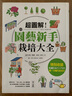 超圖解!園藝新手栽培大全 港臺原版 金田初代 麥浩斯資訊 曬單實拍圖