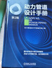 動(dòng)力管道設計手冊（*2版） 曬單實(shí)拍圖