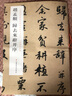 上海博物館藏歷代碑帖經(jīng)典放大系列：趙孟頫歸去來(lái)辭并序 曬單實(shí)拍圖