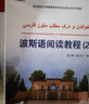 波斯語漢語翻譯教程/亞非語言文學(xué)國家級(jí)特色專業(yè)建設(shè)點(diǎn)系列教材·國家級(jí)教學(xué)成果二等獎(jiǎng)系列教材 曬單實(shí)拍圖
