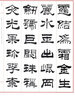 名家書法范本：劉炳森隸書 曬單實(shí)拍圖